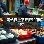 网站权重下降应如何解决?(图3) 网站权重下降应如何解决?(图3)