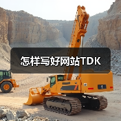 怎样写好网站TDK(图2) 怎样写好网站TDK(图2)