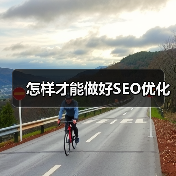 怎样才能做好SEO优化(图3) 怎样才能做好SEO优化(图3)