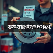 怎样才能做好SEO优化(图2) 怎样才能做好SEO优化(图2)