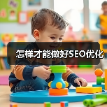 怎样才能做好SEO优化(图1) 怎样才能做好SEO优化(图1)