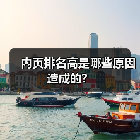 内页排名高是哪些原因造成的？（图3）