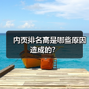 内页排名高是哪些原因造成的？（图4）