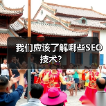 我们应该了解哪些SEO技术?(图3) 我们应该了解哪些SEO技术?(图3)