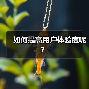如何提高用户体验度呢？（图3）
