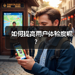 如何提高用户体验度呢？（图1）