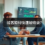 域名如何快速被收录？（图2）