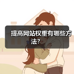 提高网站权重有哪些方法?(图3) 提高网站权重有哪些方法?(图3)