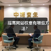 提高网站权重有哪些方法?(图1) 提高网站权重有哪些方法?(图1)