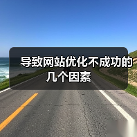 导致网站优化不成功的几个因素（图2）