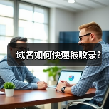 域名如何快速被收录？（图4）