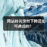 网站排名突然下降是如何造成的？（图4）