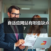 自适应网站有哪些缺点?(图2) 自适应网站有哪些缺点?(图2)
