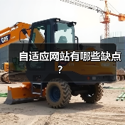 自适应网站有哪些缺点?(图4) 自适应网站有哪些缺点?(图4)
