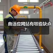 自适应网站有哪些缺点?(图1) 自适应网站有哪些缺点?(图1)