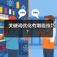 关键词优化有哪些技巧？（图3）