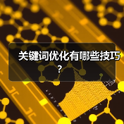 关键词优化有哪些技巧？（图2）
