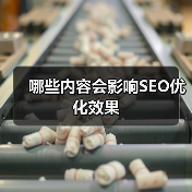 哪些内容会影响SEO优化效果(图3) 哪些内容会影响SEO优化效果(图3)