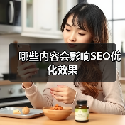 哪些内容会影响SEO优化效果(图2) 哪些内容会影响SEO优化效果(图2)