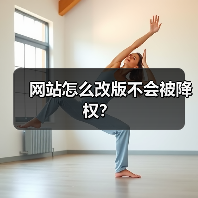 网站怎么改版不会被降权?(图2) 网站怎么改版不会被降权?(图2)