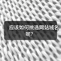 应该如何挑选网站域名呢?(图1) 应该如何挑选网站域名呢?(图1)
