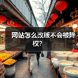 网站怎么改版不会被降权?(图1) 网站怎么改版不会被降权?(图1)