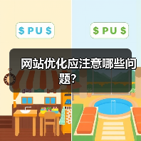 网站优化应注意哪些问题？（图1）