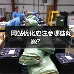 网站优化应注意哪些问题？（图2）