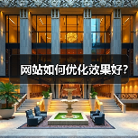 网站如何优化效果好?(图1) 网站如何优化效果好?(图1)