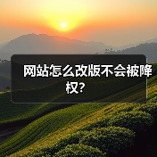 网站怎么改版不会被降权?(图3) 网站怎么改版不会被降权?(图3)