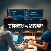 怎样做好网站内容?(图1) 怎样做好网站内容?(图1)