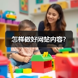 怎样做好网站内容?(图2) 怎样做好网站内容?(图2)