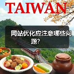 网站优化应注意哪些问题？（图4）