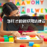 怎样才能做好网站建设?(图2) 怎样才能做好网站建设?(图2)