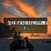 怎样才能做好网站建设?(图3) 怎样才能做好网站建设?(图3)