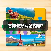 怎样做好网站内容?(图3) 怎样做好网站内容?(图3)