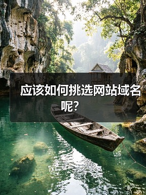 应该如何挑选网站域名呢?(图3) 应该如何挑选网站域名呢?(图3)