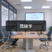 范振华（图1）