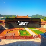 范振华（图3）