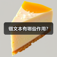 锚文本有哪些作用?(图2) 锚文本有哪些作用?(图2)