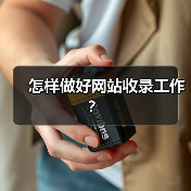 怎样做好网站收录工作?(图2) 怎样做好网站收录工作?(图2)