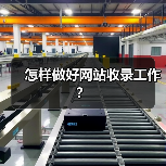 怎样做好网站收录工作?(图4) 怎样做好网站收录工作?(图4)