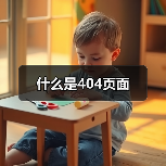 什么是404页面（图2）