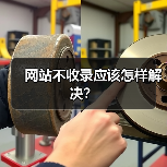 网站不收录应该怎样解决？（图2）