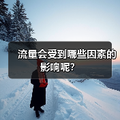 流量会受到哪些因素的影响呢？（图1）