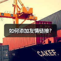 如何添加友情链接?(图1) 如何添加友情链接?(图1)