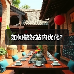 如何做好站内优化？（图1）