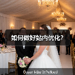 如何做好站内优化？（图4）