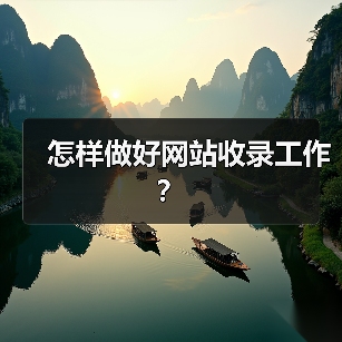 怎样做好网站收录工作?(图3) 怎样做好网站收录工作?(图3)