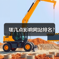 哪几点影响网站排名?(图2) 哪几点影响网站排名?(图2)